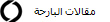 مقالات البارحة
